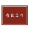 典虎 在此工作橡胶板 白色字 5*600*800mm 块地垫