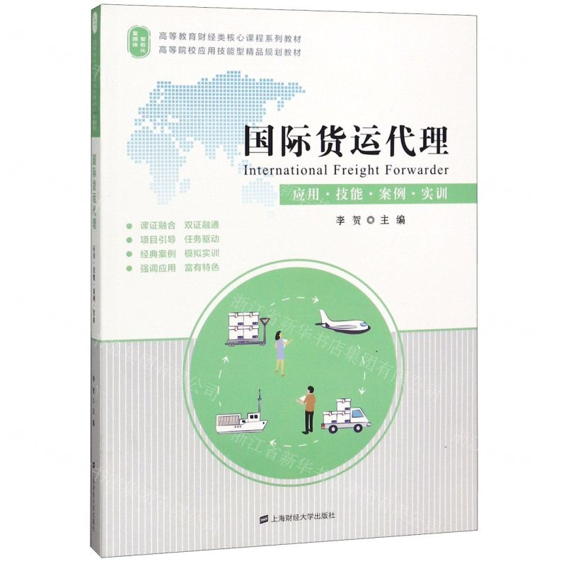 [M]国际货运代理(应用技能案例实训高等教育财经类核心课程系列教材)-9787564234256高清大图