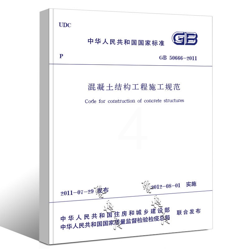 混凝土结构工程施工规范 [正版]GB50666-2011 混凝土结构工程施工规范 中国建筑工业出版社 混凝土结构工程施工高清大图