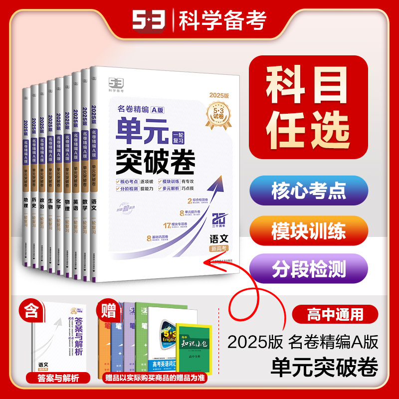 [物理]通用版 高中通用 [正版]2025新版53高中单元突破卷名卷精编A版数学物理化学生物语文英语政治历史地理高考53高清大图