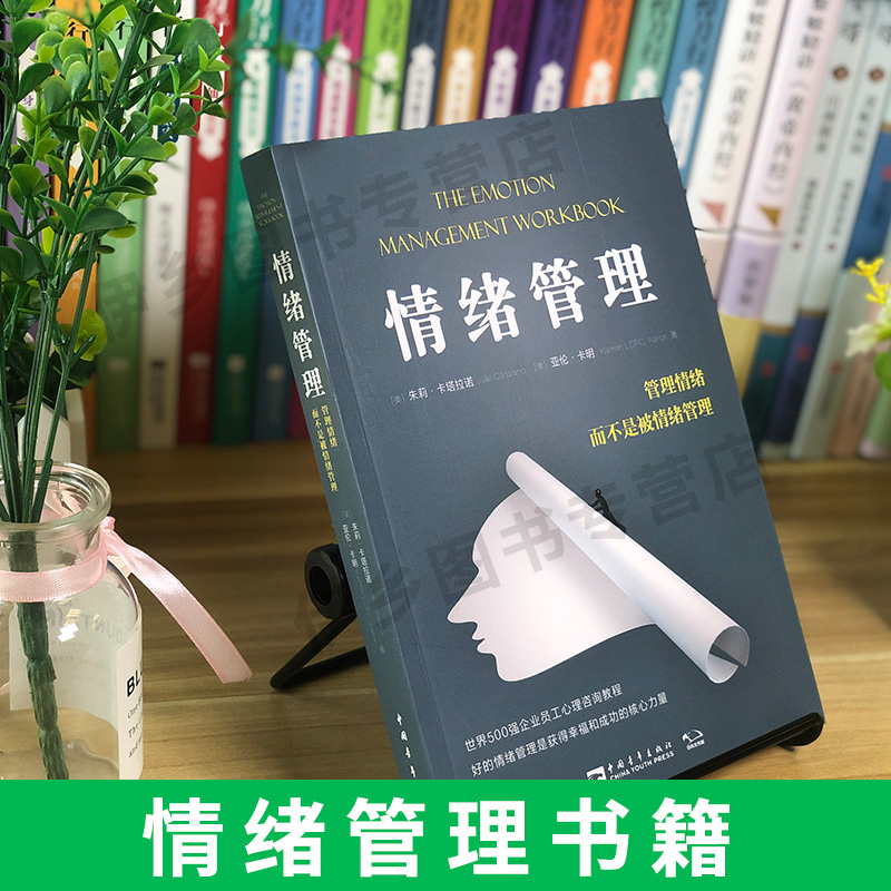 [正版]情绪管理 管理情绪而不是被情绪管理 世界500强企业员工心理咨询教程 积极心理学情绪蝴蝶效应踢猫效应心理健康情绪高清大图