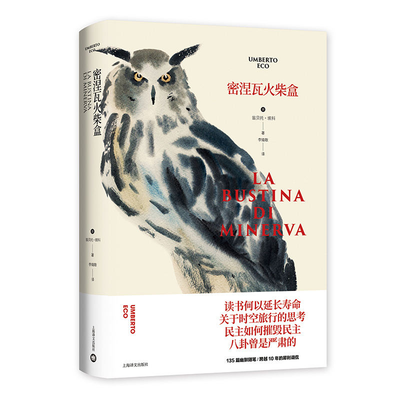 [正版]密涅瓦火柴盒 翁贝托·埃科作品系列 李婧敬译 135篇幽默随笔 专栏随笔 欧洲重要的公共知识分子 精装 上海译