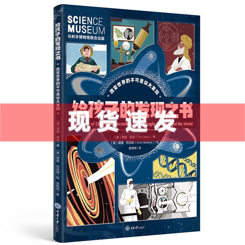 给孩子的发现之书 [正版] 书 给孩子的发现之书 蒂姆·库克著 紧扣STEM主题,点燃孩子思考的火花 重庆大学出版社
