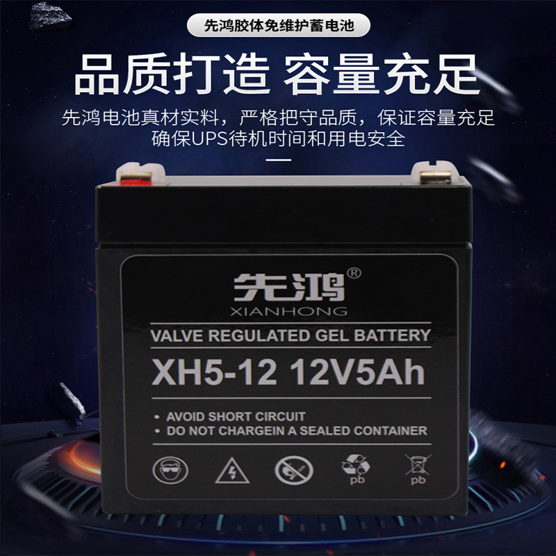 先鸿铅酸蓄电池12V5AH电瓶UPS机房应急直流屏EPS照明通信XH5-12高清大图
