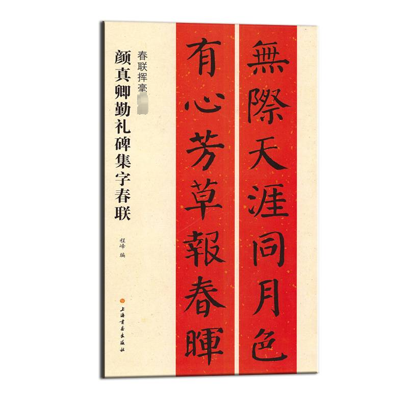 [M]颜真卿勤礼碑集字春联-9787547919156高清大图