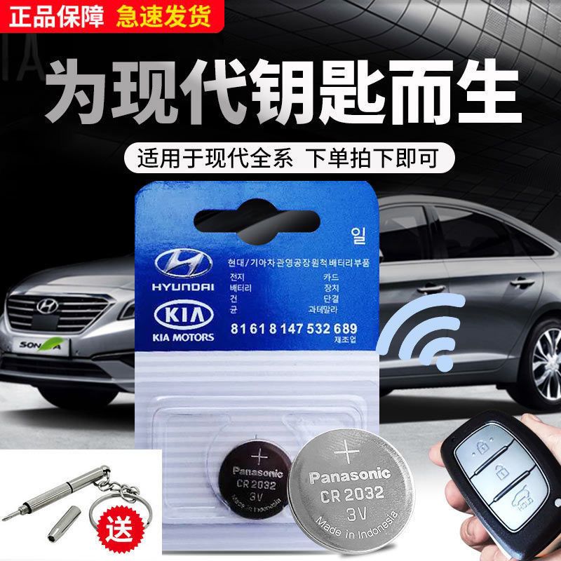 北京现代电池原装汽车ix25 ix30 ix35朗动领动领名图瑞纳钥匙专用 CR2032 现代起亚通用原装单粒