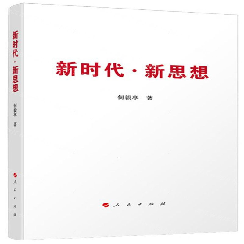 【M】新时代新思想-9787010219103