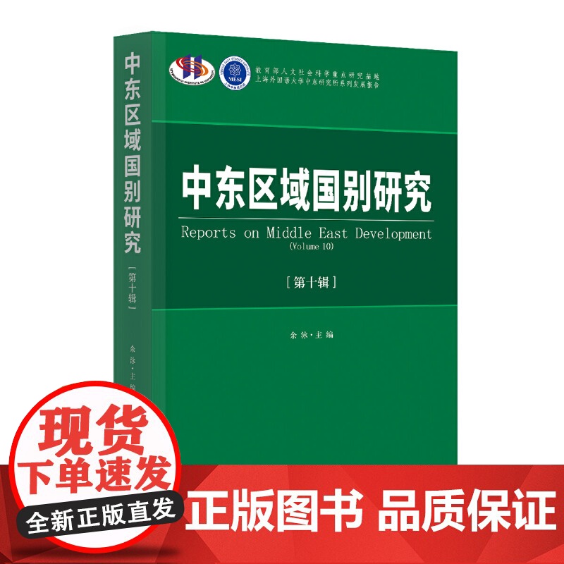 正版书籍 中东区域国别研究:十辑余泳9787519502850 时事出版社 政治书籍 zy高清大图