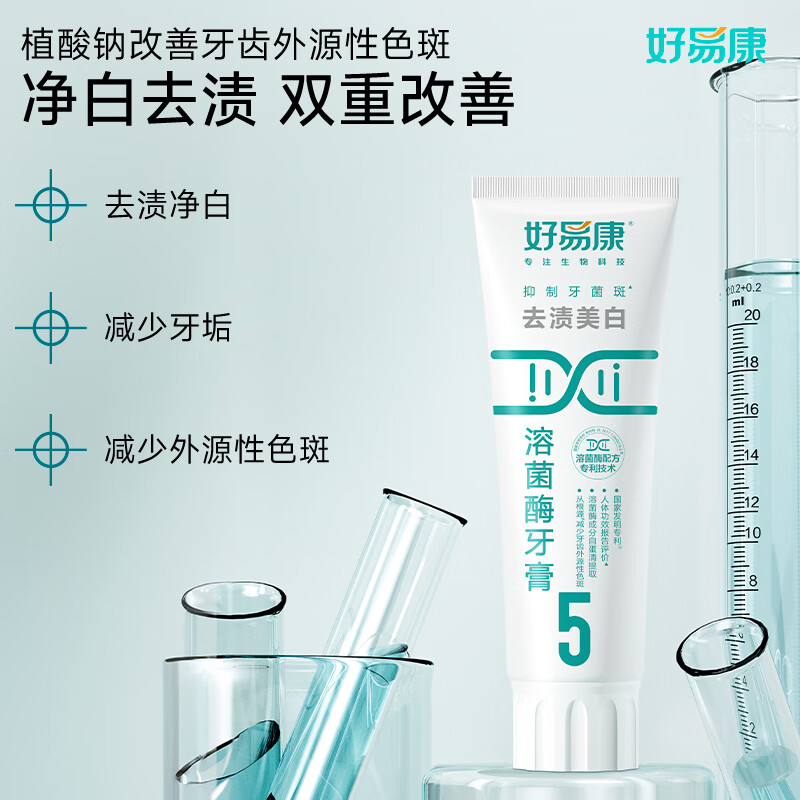 好易康 去渍美白溶菌酶牙膏(5号)高清大图