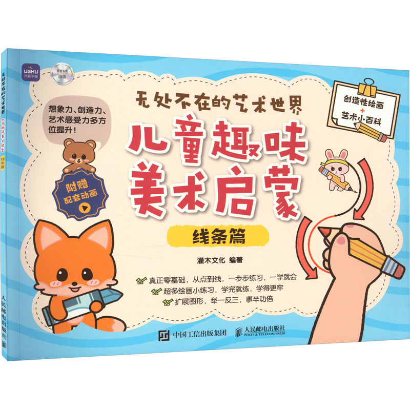 [M]无处不在的艺术世界 儿童趣味美术启蒙 线条篇-9787115623614高清大图