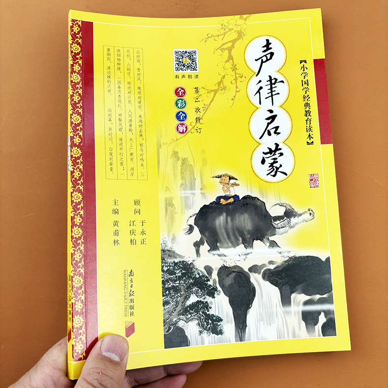 [2本]声律启蒙+笠翁对韵 完整版 [正版]完整版 声律启蒙 彩图注音版 车万育著 黄甫林编 南方日报出版社 幼儿童版书高清大图