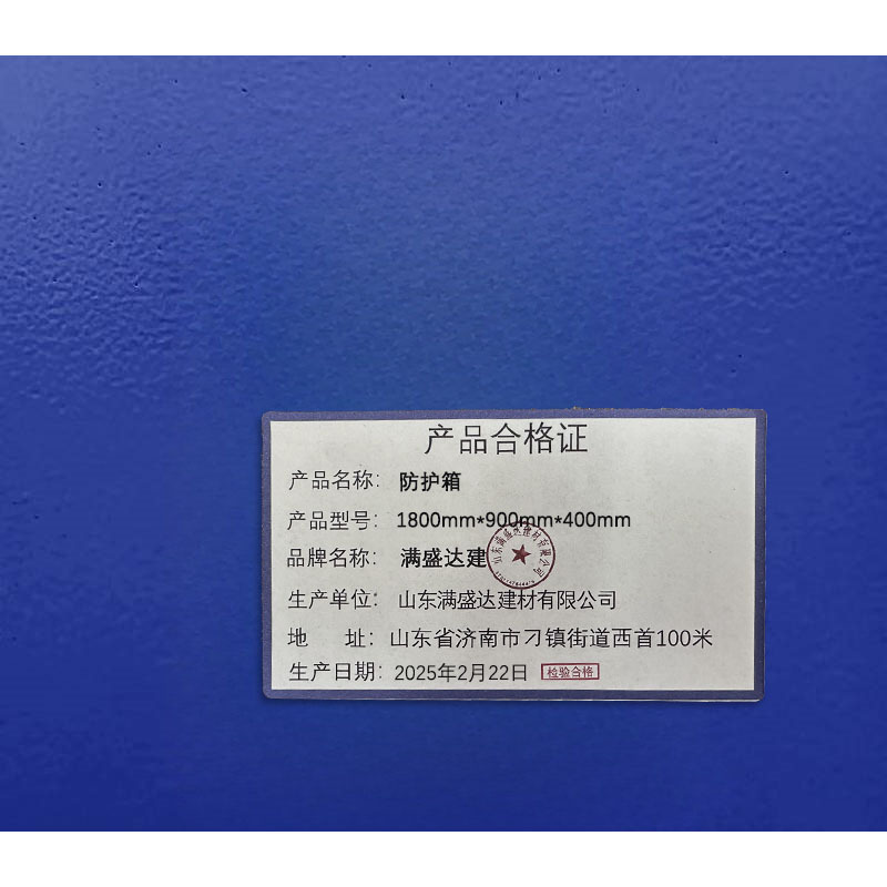 满盛达建 防护箱 1800*900*400mm 台