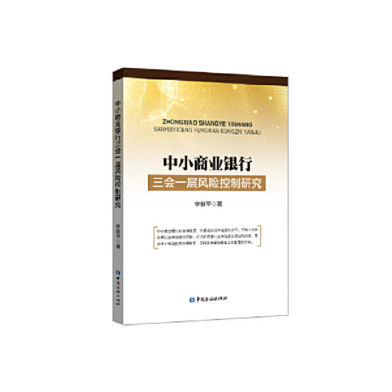 正版新书】中小商业银行三会一层风险控制研究李献平978750499509