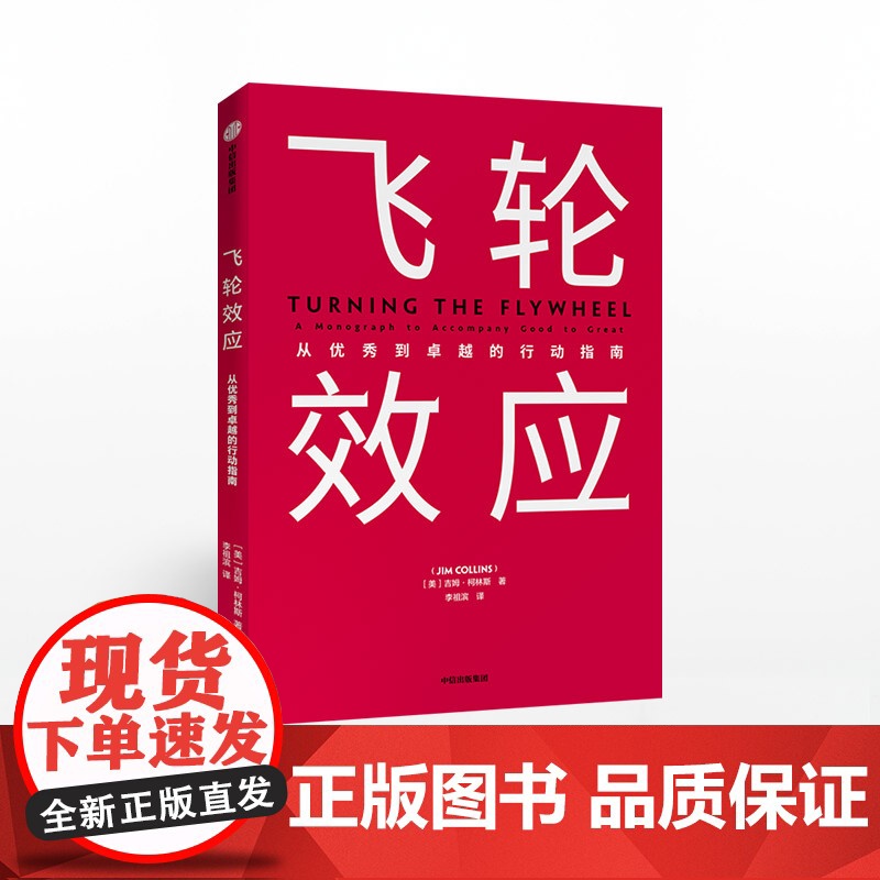[赠思维导图]飞轮效应 吉姆柯林斯 著 从优秀到卓越基业长青作者全新作品 永续经营 战略拐点 中信出版社图书ZX高清大图