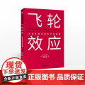 【赠思维导图】飞轮效应 吉姆柯林斯 著 从优秀到卓越基业长青作者全新作品 永续经营 战略拐点 中信出版社图书ZX