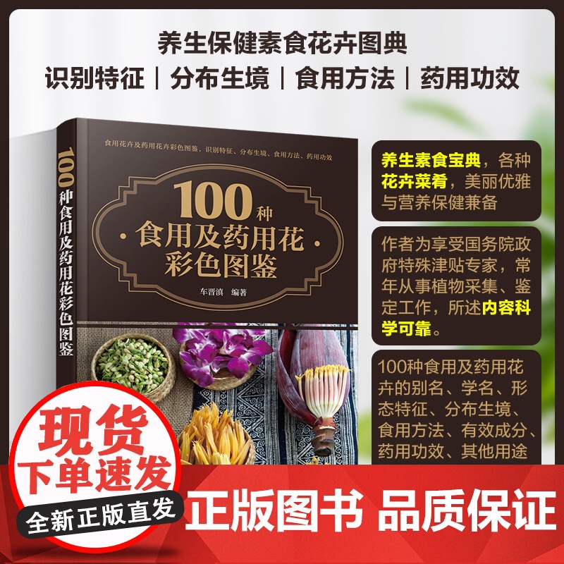 100种食用及药用花彩色图鉴 车晋滇 化学工业出版社 正版书籍高清大图