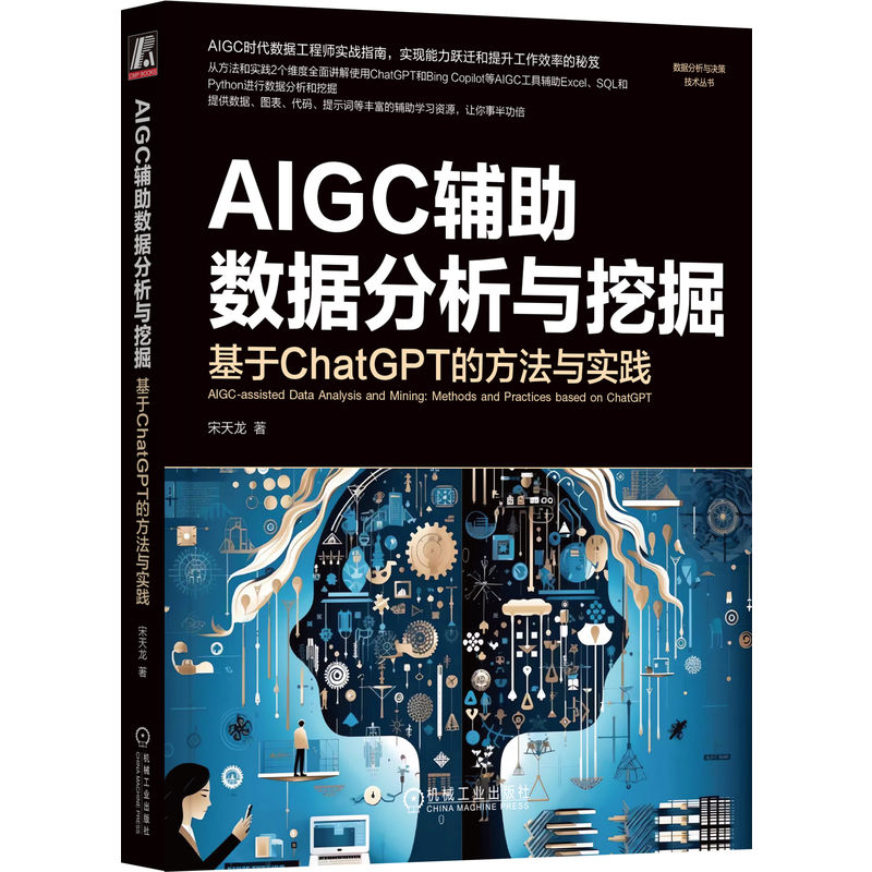 正版新书】AIGC辅助数据分析与挖掘:基于CHATGPT的方法与实践宋