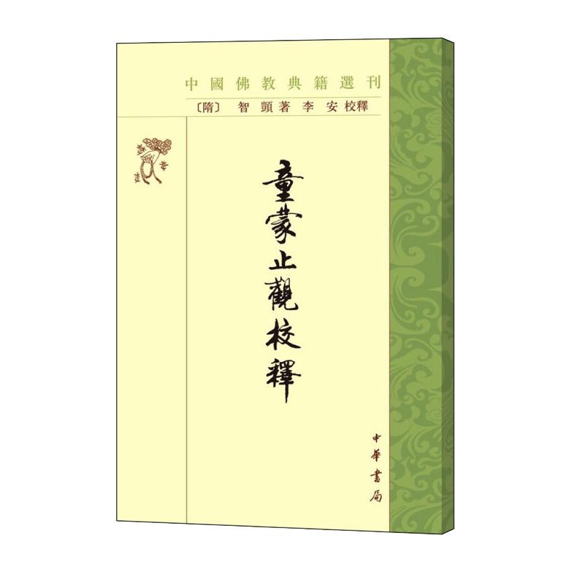 中国佛教典籍选刊-童蒙止观校释