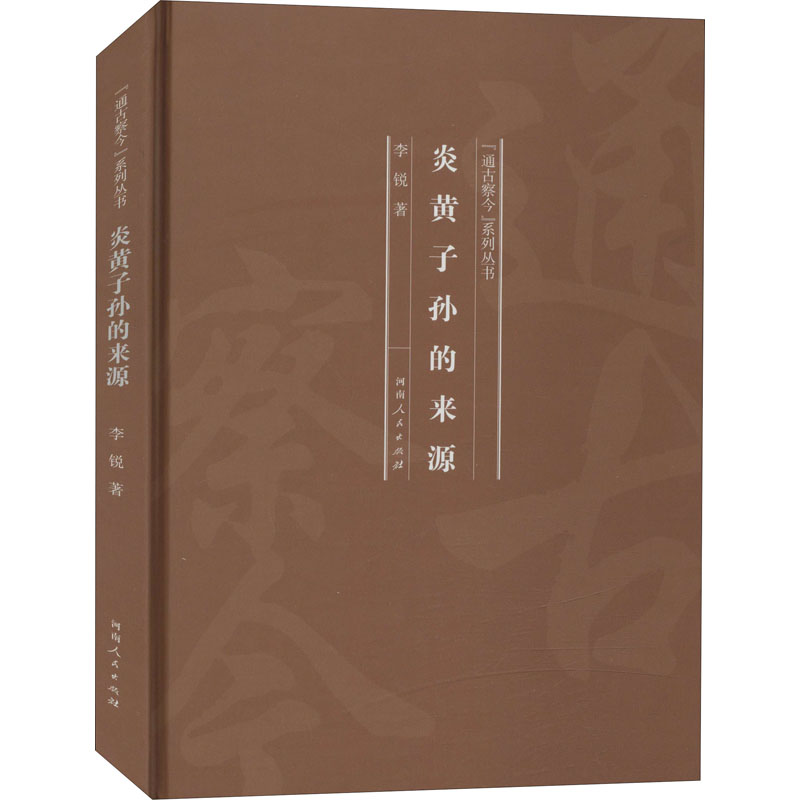 醉染图书炎黄子孙的来源97872151207