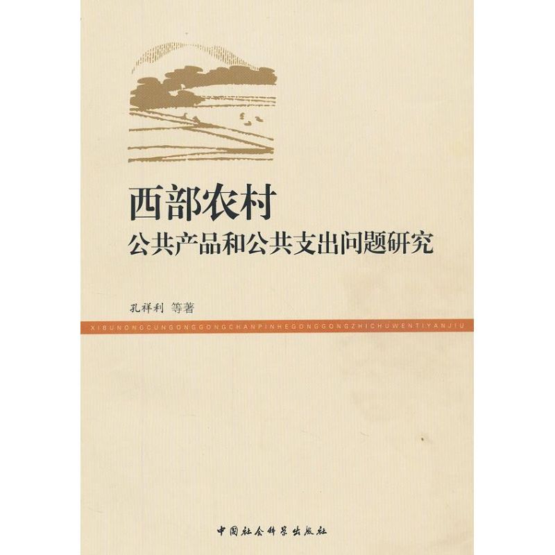 [M]西部农村公共产品和公共支出问题研究-9787516109137