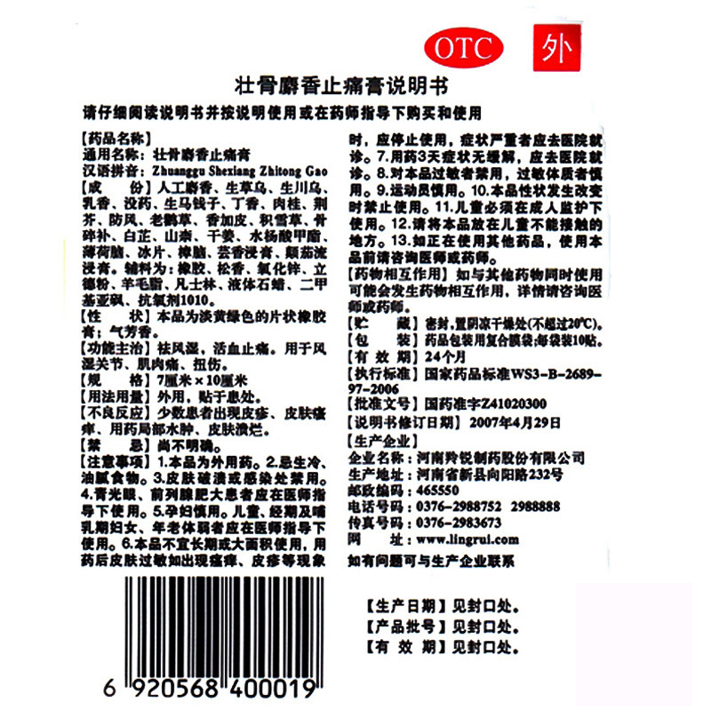 共100片]羚锐 壮骨麝香止痛膏10贴*10袋 祛风湿 活血止痛 风湿关节痛 扭伤 肌肉痛高清大图