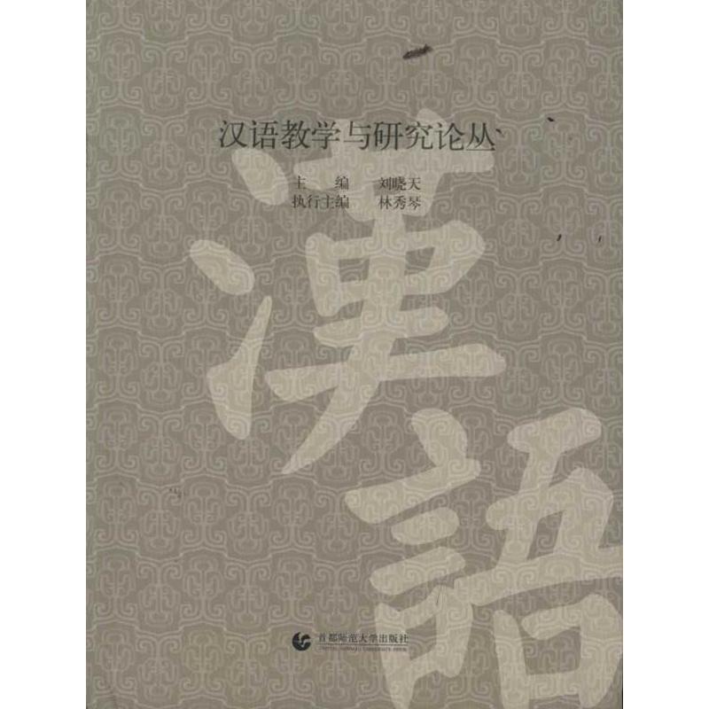[M]汉语教学与研究论丛-9787565604287高清大图