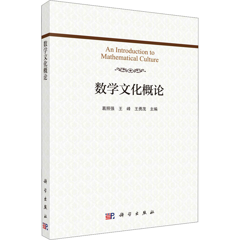 [M]数学文化概论-9787030677716高清大图