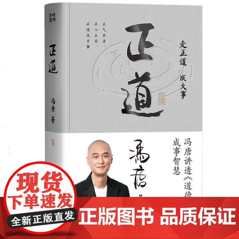[附赠思维导图+听书卡]正道冯唐 2025成事学重磅新作 讲透《道德经》成事之道、成事之德 战略管理 冯唐白话翻译道德经高清大图