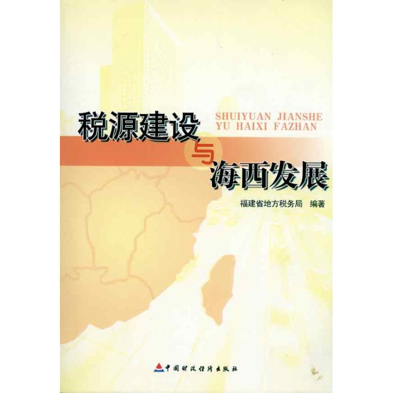 【N】税源建设与海西发展-9787509519950