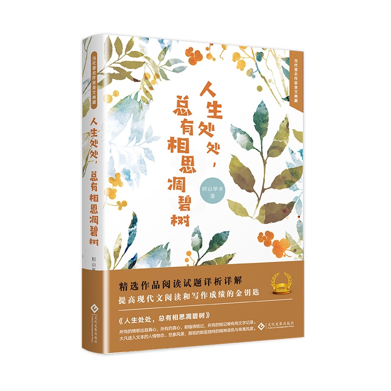 [正版]人生处处总有相思凋碧树 别山举水 中国现当代随笔 书籍高清大图