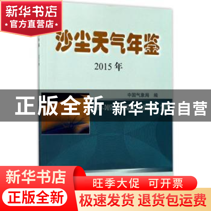 正版 沙尘天气年鉴:2015年:2015 中国气象局编 气象出版社 978750