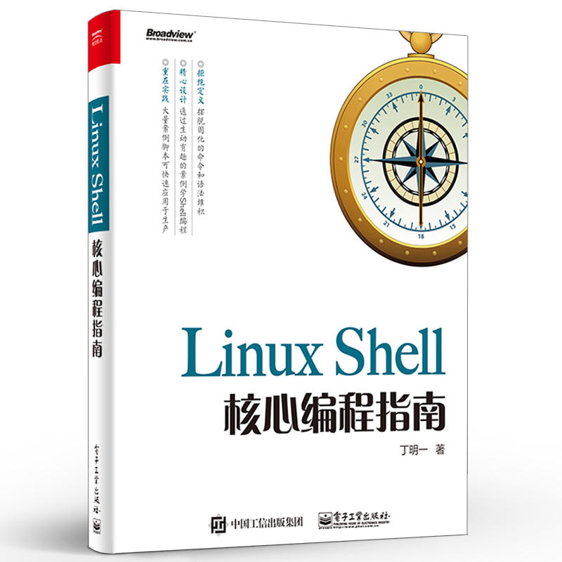 [醉染正版]Linux Shell核心编程指南 丁明一著 Linux操作系统开发 Shell脚本语言 Linux运维之高清大图