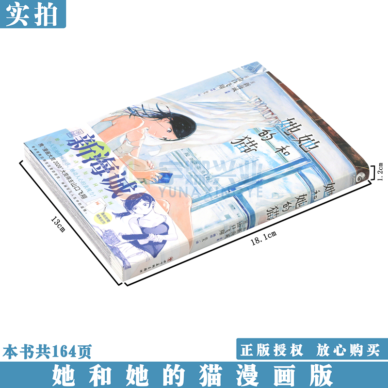 [正版] 她和她的猫 漫画版新海诚动画电影原著小说漫画日本小说家永川成基执笔同名小说天气之子同类漫画高清大图