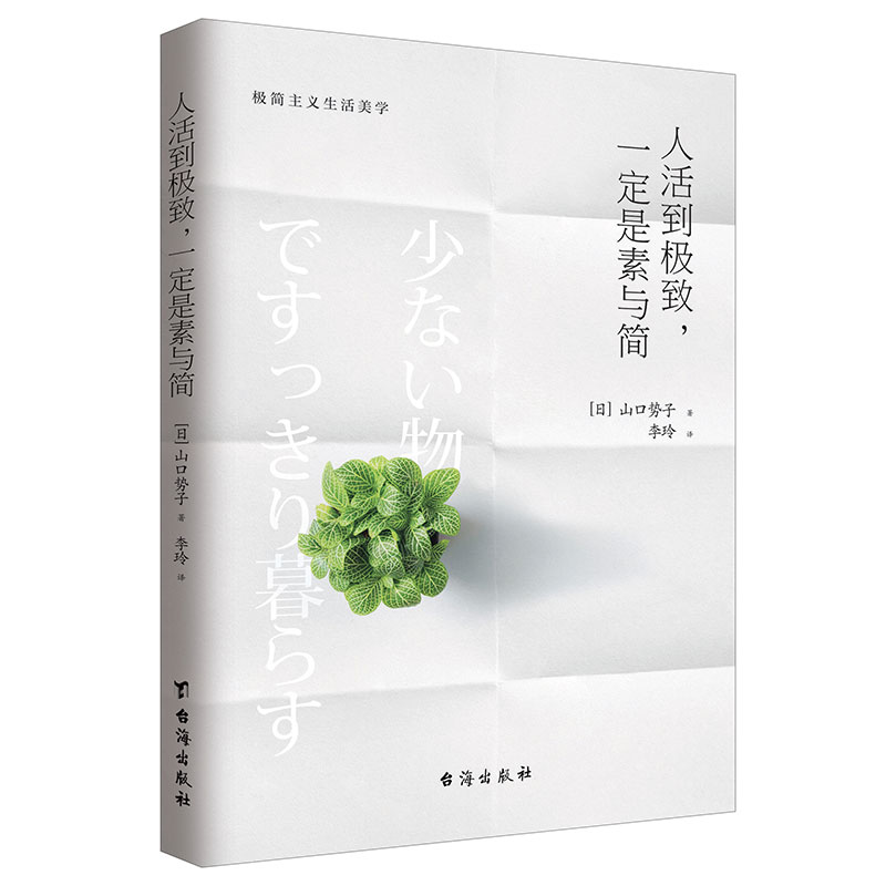 [正版]人活到jizhi 一定是素与简 山口势子 极简主义生活美学 实用减法生活指南 生活方式人生哲学 家居装修服饰搭配高清大图