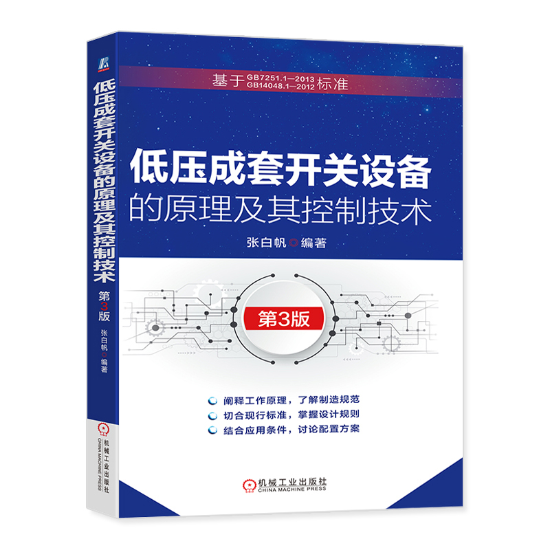 [正版]低压成套开关设备的原理及其控制技术 第3版 知乎老帕PatrickZhang 低压电器开关柜基础理论工程应用低高清大图