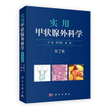 实用甲状腺外科学（第二版）