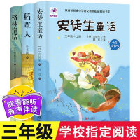 安徒生童话格林童话稻草人叶圣陶快乐读书吧小学三年级上册必读课外书全套上学期经典书目奇遇记全集人教版适合暑假