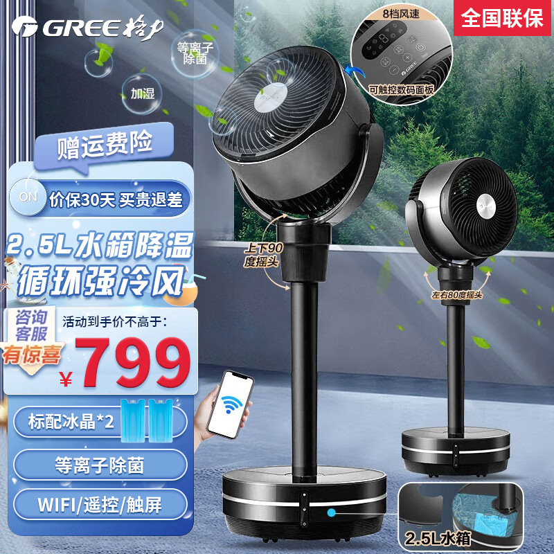 格力(GREE) 空气循环扇电风扇家用等离子除菌水冷风扇智能WiFi变频摇头净化落地风扇 KSZ-03X60DgZ