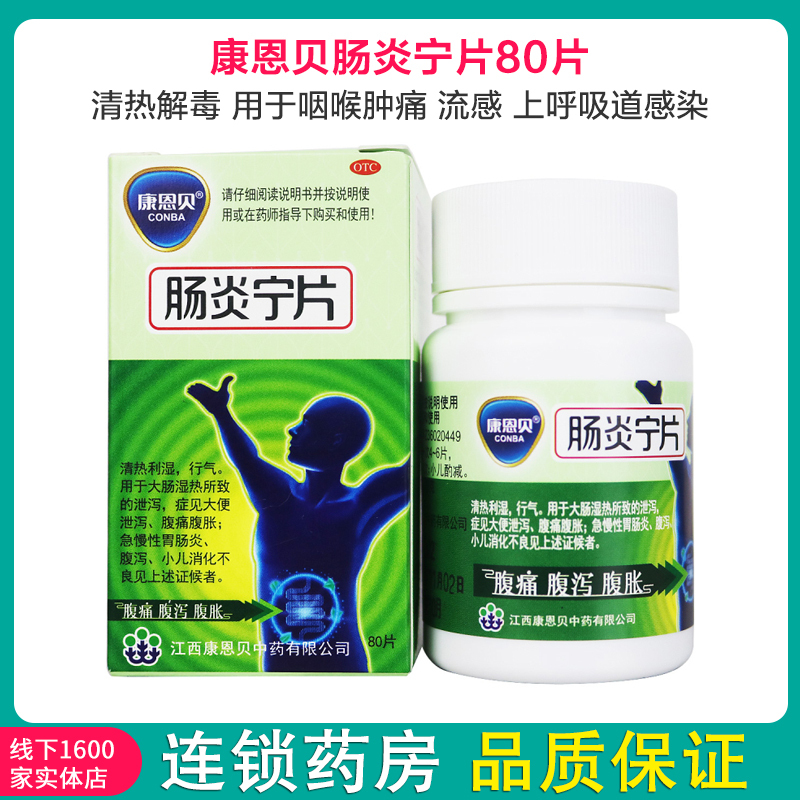 80片瓶康恩贝肠炎宁片80片急慢性胃肠炎腹泻腹痛腹胀胃药康恩贝conba