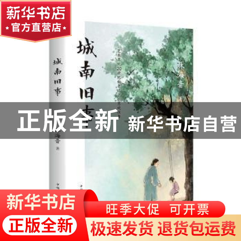 正版 城南旧事 [中国台湾]林海音 中国华侨出版社 9787511378859高清大图