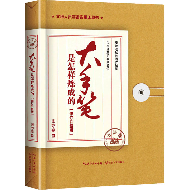 [M]大手笔是怎样炼成的 方法篇 修订升级版-9787570230549高清大图