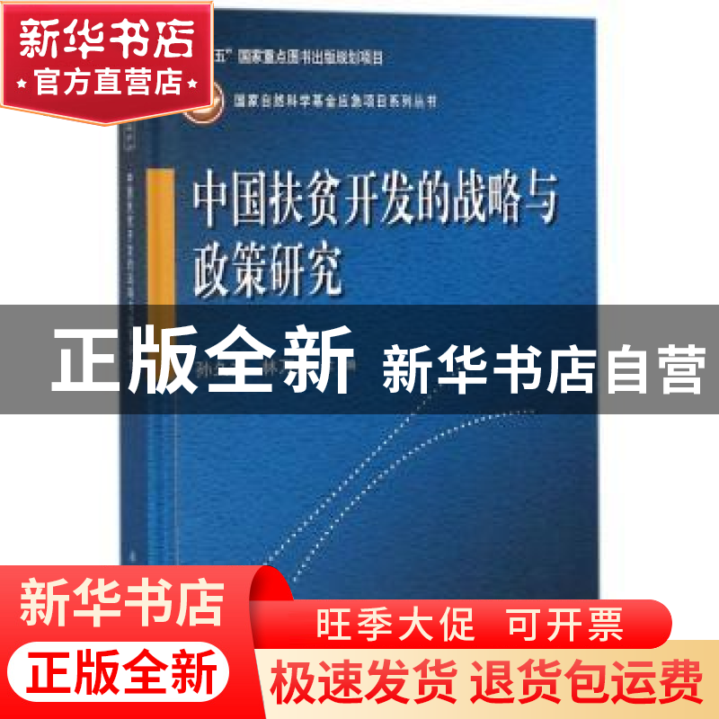 正版 中国扶贫开发的战略与政策研究 孙久文,林万龙主编 科学出高清大图