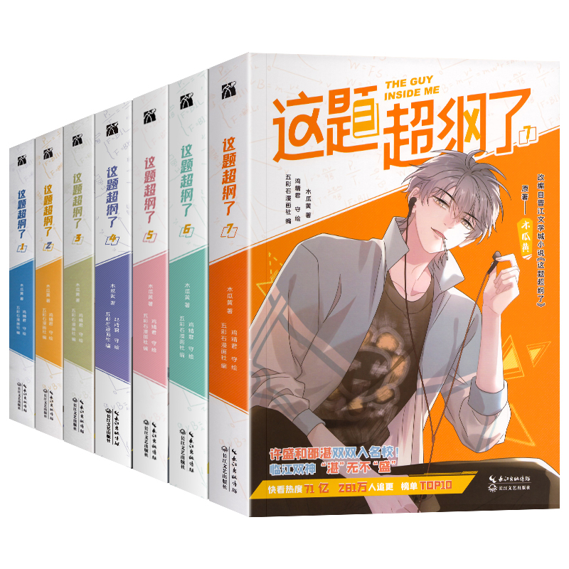 [正版]这题超纲了漫画1234567全7册已完结木瓜黄纯爱小说原著双男主卡通绘本单行本恋爱青春校园邵湛这题超纲了全套漫高清大图