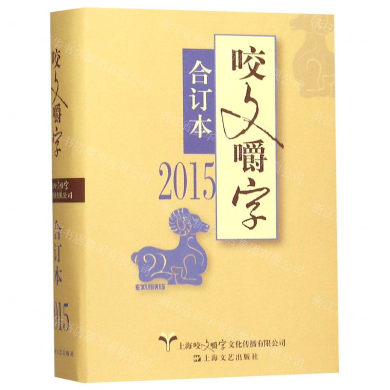 【N】咬文嚼字(2015合订本)(精)-9787532172696