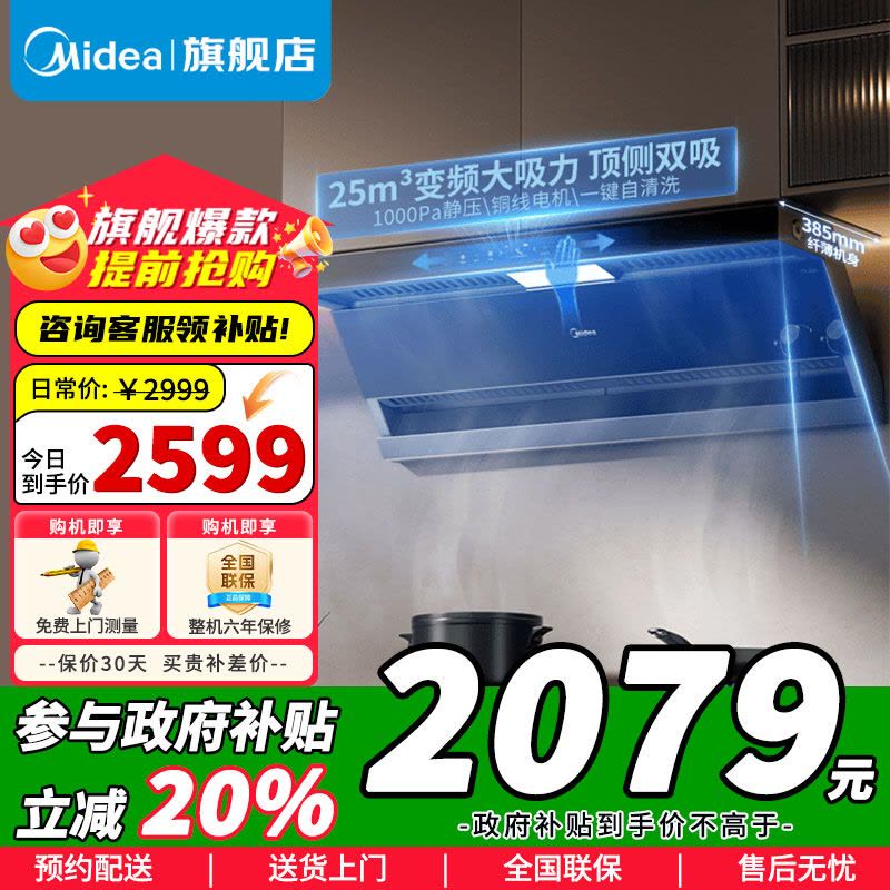 [政府补贴]美的(Midea)家用顶侧双吸抽油烟机25立方大吸力吸油烟机1000Pa静压自清洗7字型排烟机多重智联DK7图片