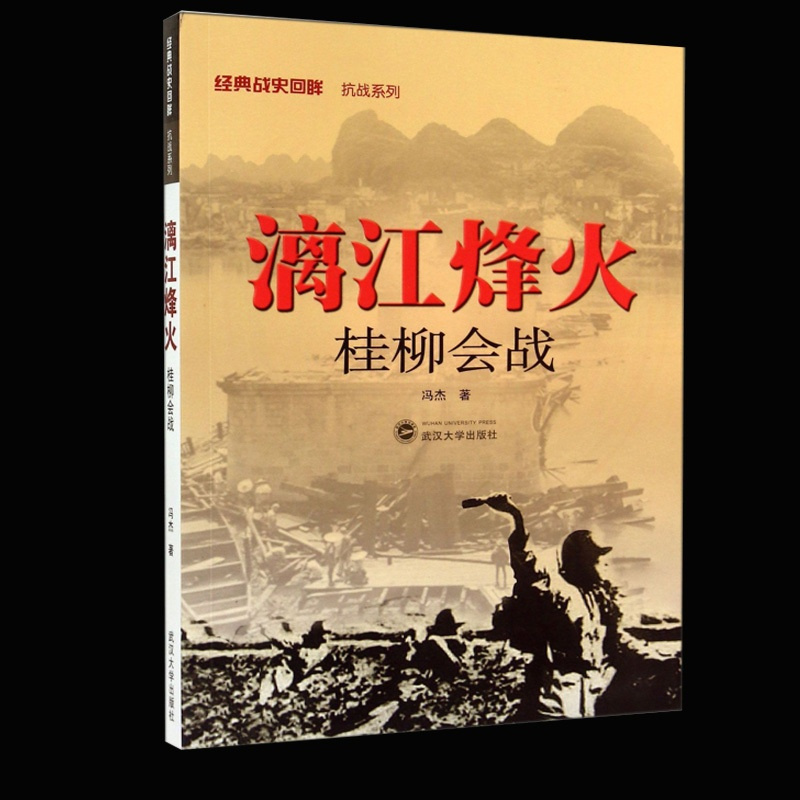 [正版] 漓江烽火 桂柳会战 经典战史回眸 抗战系列 世界军事类二战抗日战争史二战书籍武汉大学出版社