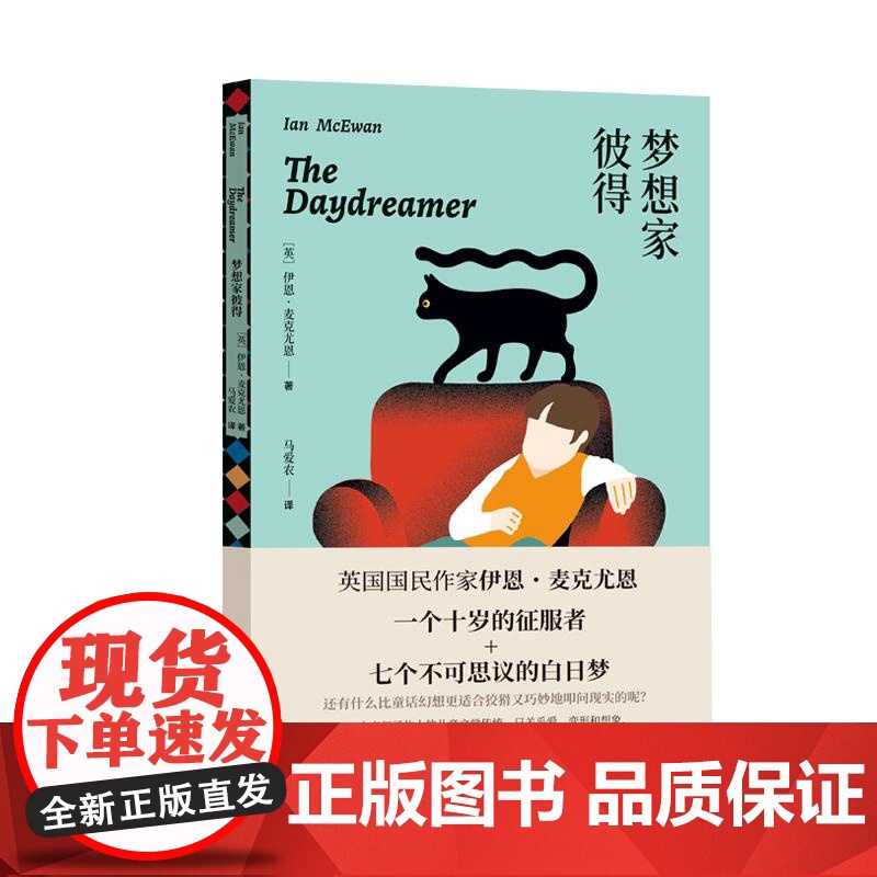 梦想家彼得 伊恩麦克尤恩世界名著童书翻译名家马爱农译本上海译文出版社英国文学奇幻文学童话外国当代文学小说儿童文学高清大图