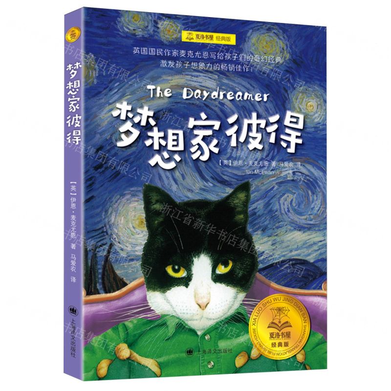 [N]梦想家彼得(经典版)/夏洛书屋-9787532795499