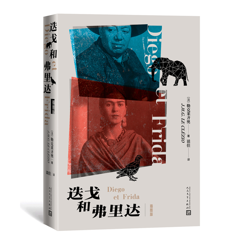 音像迭戈和弗里达(插图版)(法)勒克莱齐奥著
