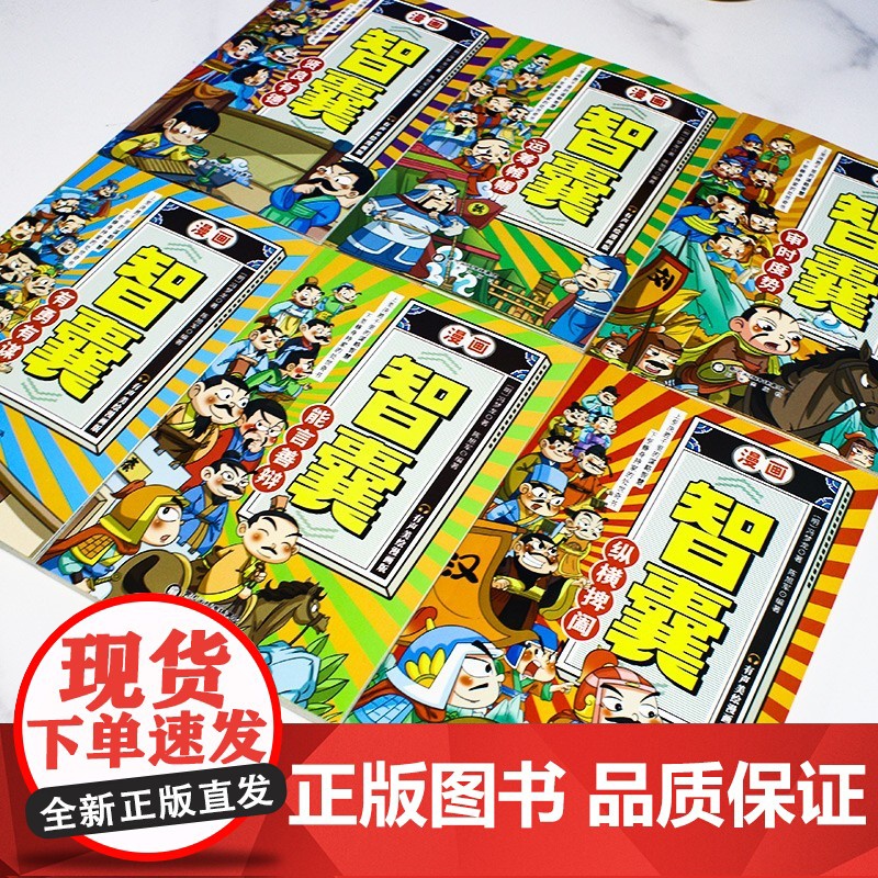 漫画智囊全集正版 少年趣读智囊6册漫画版变通和智囊 小学生跟着古人学为人处世的智慧世界名著正版中华智慧奇书提高情商智慧高清大图